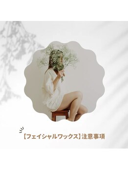 ラウレア(Laule’an)/【フェイシャルWax】注意事項