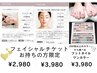 フェイシャルチケットお持ちの方限定☆