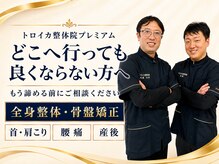 トロイカ整体院 プレミアムの雰囲気(同業者が見学に来るほどの高技術◎【腰痛/肩こり/整体】)