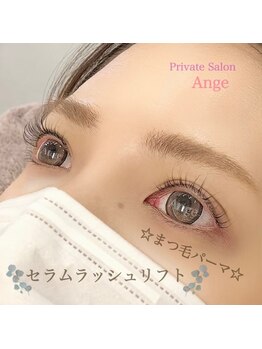 プライベートサロン アンジュ(Private Salon Ange)/セラムラッシュリフト