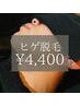 人気No.1★《メンズ脱毛》ヒゲ 通常¥8,800→【¥4,400 】※2回まで同価格