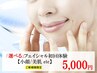 【ご新規様限定】小顔・美肌etc 選べるフェイシャル体験60分5000円