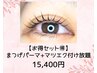 【エクパ★】まつげパーマとマツエク付け放題！初回限定￥15,400