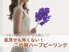 【思わず触りたくなる肌へ】二の腕ハーブピーリング　￥22000→￥16500