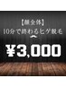 【 秒 】 1 0 分 で 終 わ る ヒ ゲ 脱 毛 ¥3,000