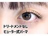 まつ毛パーマ（トリートメントなし）4200円⇒2200円