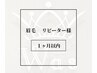 アイブロウ|リピーター様〈1ヶ月以内〉