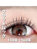 目力最強♪【フラットロック　160束までつけ放題】　初回¥7,300
