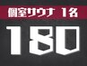 【個室サウナ】平日限定/まったりサウナ♪ 180分1名様