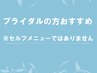 ↓ここからセルフではないブライダルエステ↓