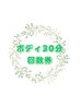 ボディ30分回数券をお持ちの方