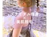 ブライダル人気No2☆上半身筋膜リリース＋二の腕エルフィーノ＋美肌脱毛