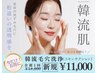 韓国式毛穴洗浄【桁違いの透明感！韓流肌】夏前の毛穴詰まり/ザラつきを改善