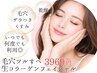 【いつでも3960円】毛穴ツルすべ生コラーゲンフェイシャル
