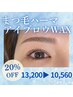人気No.1 目元印象UP★まつげパーマ+アイブロウ ¥13,200【20%OFF】→¥10,560