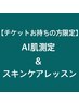 【チケットをお持ちの方限定】AI肌測定&スキンケアレッスン/約120分→1500円