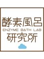 酵素風呂研究所/酵素風呂研究所