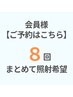 【再来（全会員様の方）：まとめて８回照射】次回のご予約はこちら