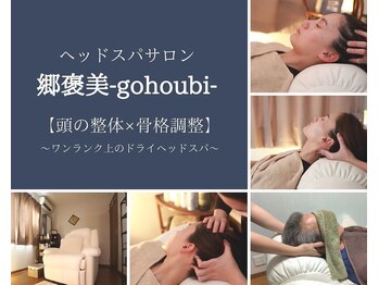 ゴホウビ(郷褒美 gohoubi)