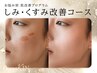 <無針水光注入>[お悩み別　肌改善プログラム]しみ・くすみ改善コース