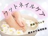 フットネイルケア&ぷるぷる指周りケア　5900