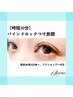 【時短30分】バインドロック付け放題　アイシャンプー付き