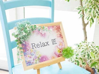 リラックス 匠/