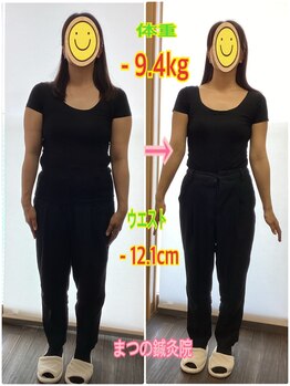 まつの鍼灸院/9.4kgお痩せになられました！