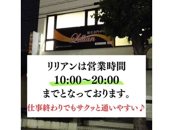 リリアン 周南店(Lillian)/営業時間のご案内!