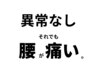 異常なし。それでも腰が痛い。整体45分＋カウンセリング15分5,980円