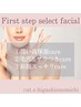 First step select facial （45分）※前払いチケット￥5800をお持ちの方