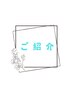 【お友達紹介クーポン】*紹介者の名前を記入