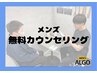 【無料カウンセリング0円】まずは話を聞きたい！★脱毛経験者のあなたへ…★