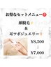 【セットメニュー】顔脱毛&耳ツボジュエリー¥8,500→¥7,000