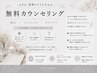 無料カウンセリング★脱毛/フェイシャル/痩身 まずは相談したい方!