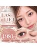 【新規/平日限定】まつげパーマ/パリジェンヌ/ラッシュリフト￥4,980