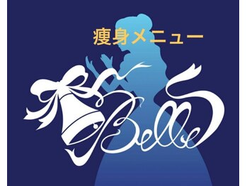 ベル(Belle)/フォースカッター痩身60分お試し