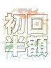 【ALL初回半額】不安も疑問もどんなものか安心価格で脱毛チャレンジ!!