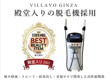 ヴィラーヴォ 銀座(VILLAVO)/殿堂入りの高性能脱毛機★顔脱毛