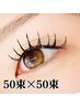 中級!《マツエク長持ち》Wフラットラッシュ_100束(50束×50束)束感仕上げ