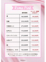 アモーラ(Amora)/ローマピンク料金表