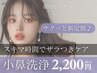 【サクッと♪新定額】小鼻ハイドラ洗浄2200円【小鼻専用】【初回30分】