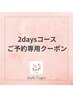 【2日目ご予約専用窓口クーポン】トータル2daysをご予約の方はこちらから。
