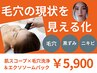 【毛穴の現状を“見える化】肌スコープ×毛穴洗浄×エクソソームパック