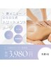 【むくみ解消デトックスモニターコース】全身トリートメント75分→3,980円