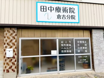 田中療術院 倉吉分院の写真/体の歪み、猫背、O脚X脚をケア♪筋力バランスを整え、歩き方まで指導◎本来の姿勢へ!
