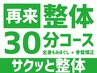 再来【整体30分コース】全身もみほぐし(骨盤矯正込)