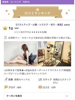 サロンツキ(salon tuki)/口コミランキング★