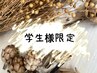 【☆学生様限定☆】120本＊フラットラッシュ