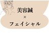 ↓↓↓美容鍼・フェイシャルコース↓↓↓